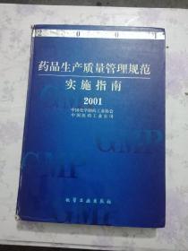 药品生产质量管理规范实施指南（2001）