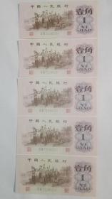 三版人民币；1角、一角、壹角（5连号，5张币和售）；38冠