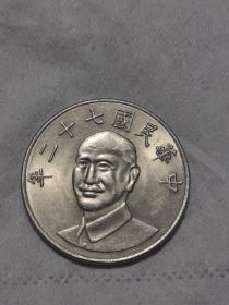 中华民国七十二年拾圆硬币，品相如图，保真，看好再拍，非假不退