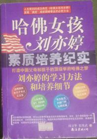 一版一印，限量发行5000册的《哈弗女孩刘亦婷__素质培养纪实》