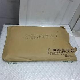 古籍研究资料一袋（广州师范学院王汀生手稿、打印稿）