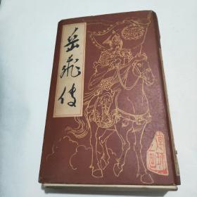 连环画《岳飞传》全套15册合售