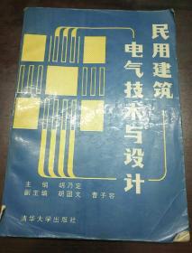 民用建筑电气技术与设计