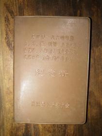 六十年代吴兴纪念册，空白本（盆景图案），品佳——《吴兴县1964年度工、交、建、财贸、文卫方面五好集体、五好职工暨先进集体 先进生产（工作）者代表会议 纪念刊 》