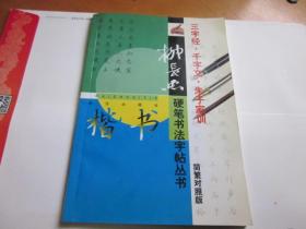 三字经千字文朱子家训-柳长忠硬笔书法字帖丛书