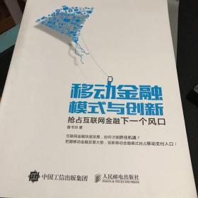 移动金融模式与创新：抢占互联网金融下一个风口，移动电子商务自考本科教材