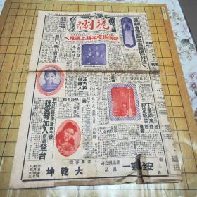 东南风沪剧专刊（中华民国37年9月29号草新第3期）