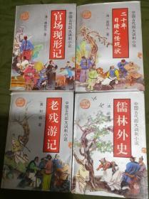 一版一印，限量发行10000册的__中国古代四大讽刺小说《儒林外史》、《官场现形记》、《十二年目睹之怪状》、《老残游记》四册一套全，整套出售