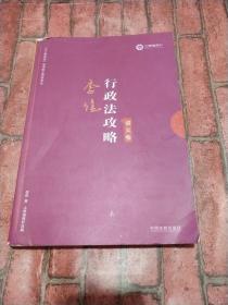 司法考试2019 上律指南针 2019国家统一法律职业资格考试：李佳行政法攻略·讲义卷