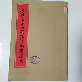 长沙出土古代漆器图案选集(1954年上海初版)