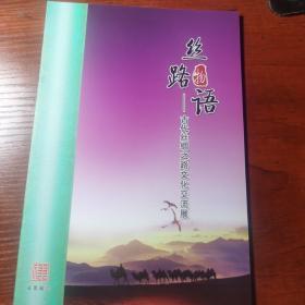 丝路物语~古代丝绸之路文化交流展