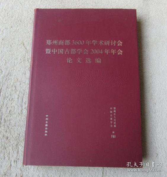 郑州商都3600年学术研讨会暨中国古都学会2004年年会论文选编