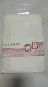 【挂图】 小学科学常识教学图片：地震 2幅全+说明书