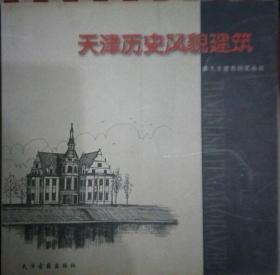 T1 天津历史风貌建筑-陈久生建筑钢笔画选（2005年1版1印、品好）