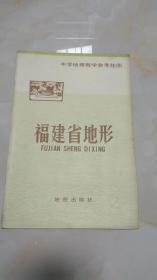 【挂图】中学地理教学参考挂图：福建省地形   标签2