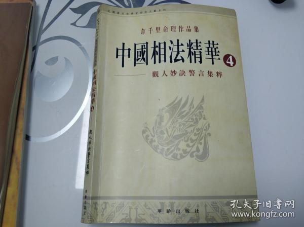 韦千里命理作品集：中国相法精华4——观人妙诀警言集萃