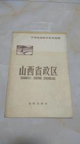 【挂图】中学地理教学参考挂图：山西省政区 标签2