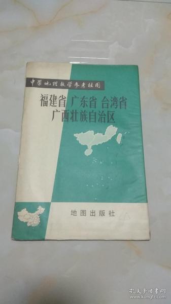 【挂图】中学地理教学参考挂图：福建省广东省台湾省广西壮族自治区 标签4