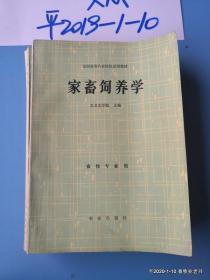 全国高等农业院校教材 家畜饲养学