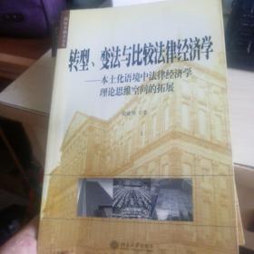 转型、变法与比较法律经济学：本土化语境中法律经济学理论思维空间的拓展