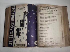 天津体育周报 第一卷 1932年26—50期 1933年周年纪念特刊1期  精装合订本
