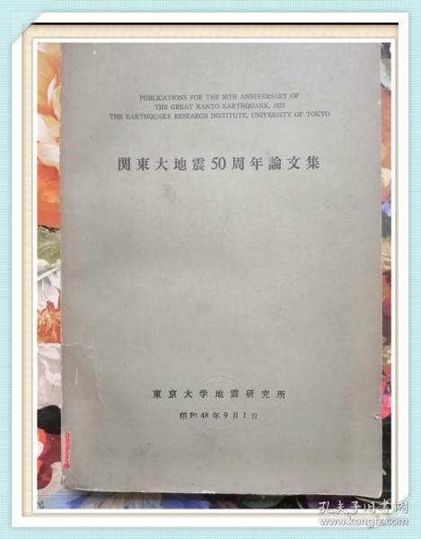 关东大地震50周年论文集 昭和48年出版