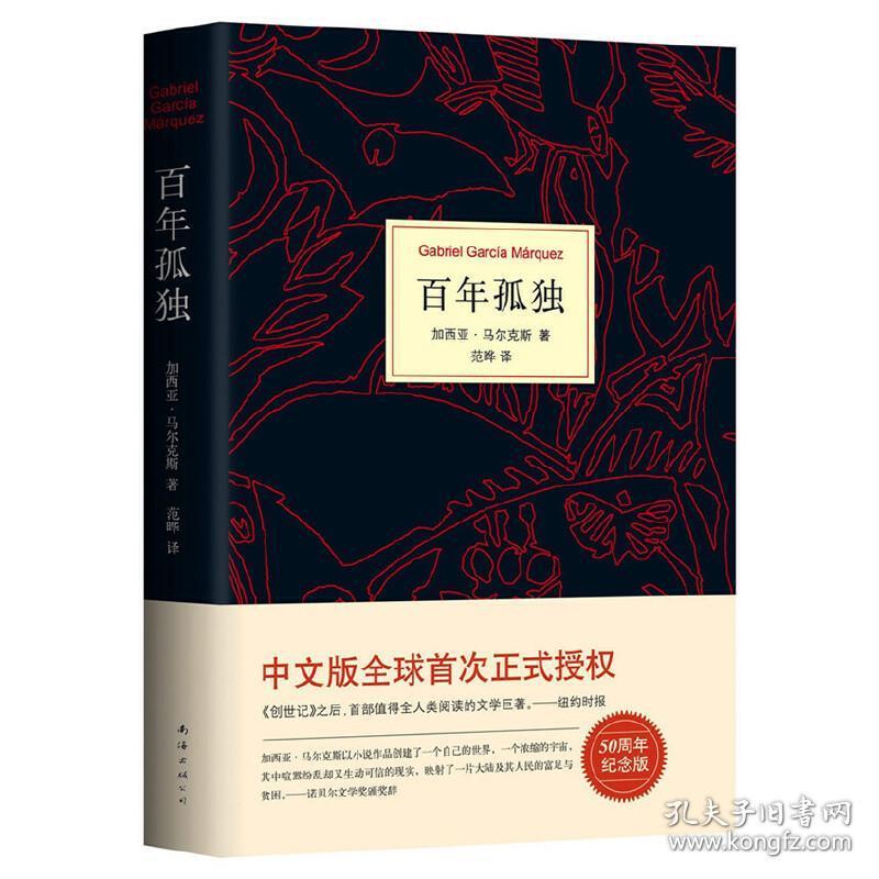 全新正版塑封包装现货速发 马尔克斯：百年孤独（50周年纪念版）精装 定价55元  9787544291170