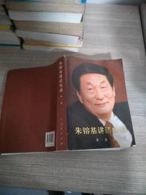 朱镕基讲话实录 第一卷