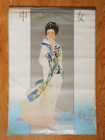 1997年中国历代才女挂历（12张全）