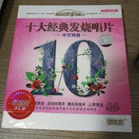 十大经典发烧唱片 【中文精选】3CD共48首（全新未拆封）