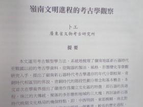 历史人类学学刊 第三卷第二期（岭南文明进程的考古学观察、割都分治 之下--明末清初潮州属县都图争端的初步分析等专论）