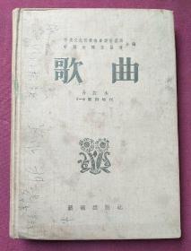 创刋号  歌曲1一9期附增刋合订本精装