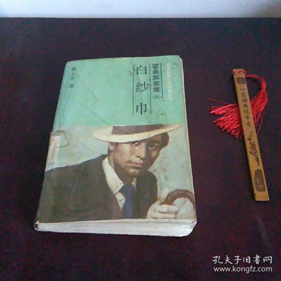 霍桑探案集（四） 白纱巾