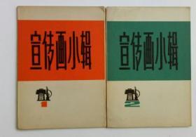 宣传画小辑 1-2 合售  一 二  1971年一版一印  二辑 1972年一版一印