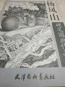 杨凤山硬笔国画作品精选 中国画范本丛书 天津杨柳青画社 库存书