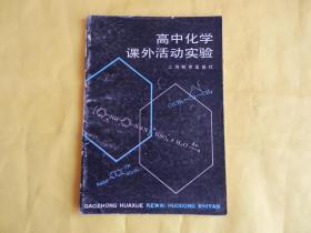 【实验类】高中化学课外活动实验（1983年1版1印、实物拍摄、现货、付款后立即发货）