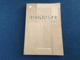 中国近代经济史教程