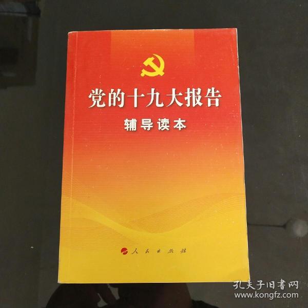 党的十九大报告辅导读本