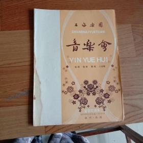 上海乐团音乐会 节目单(巡回演出队 1978年11月21日～12月3日  扬州·南通)