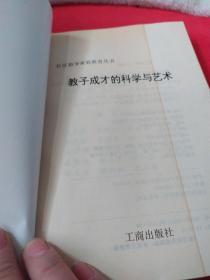 教子成才的科学与艺术