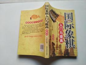 国际象棋入门与提高（精编珍藏版）