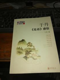 于丹《论语》感悟于丹签名