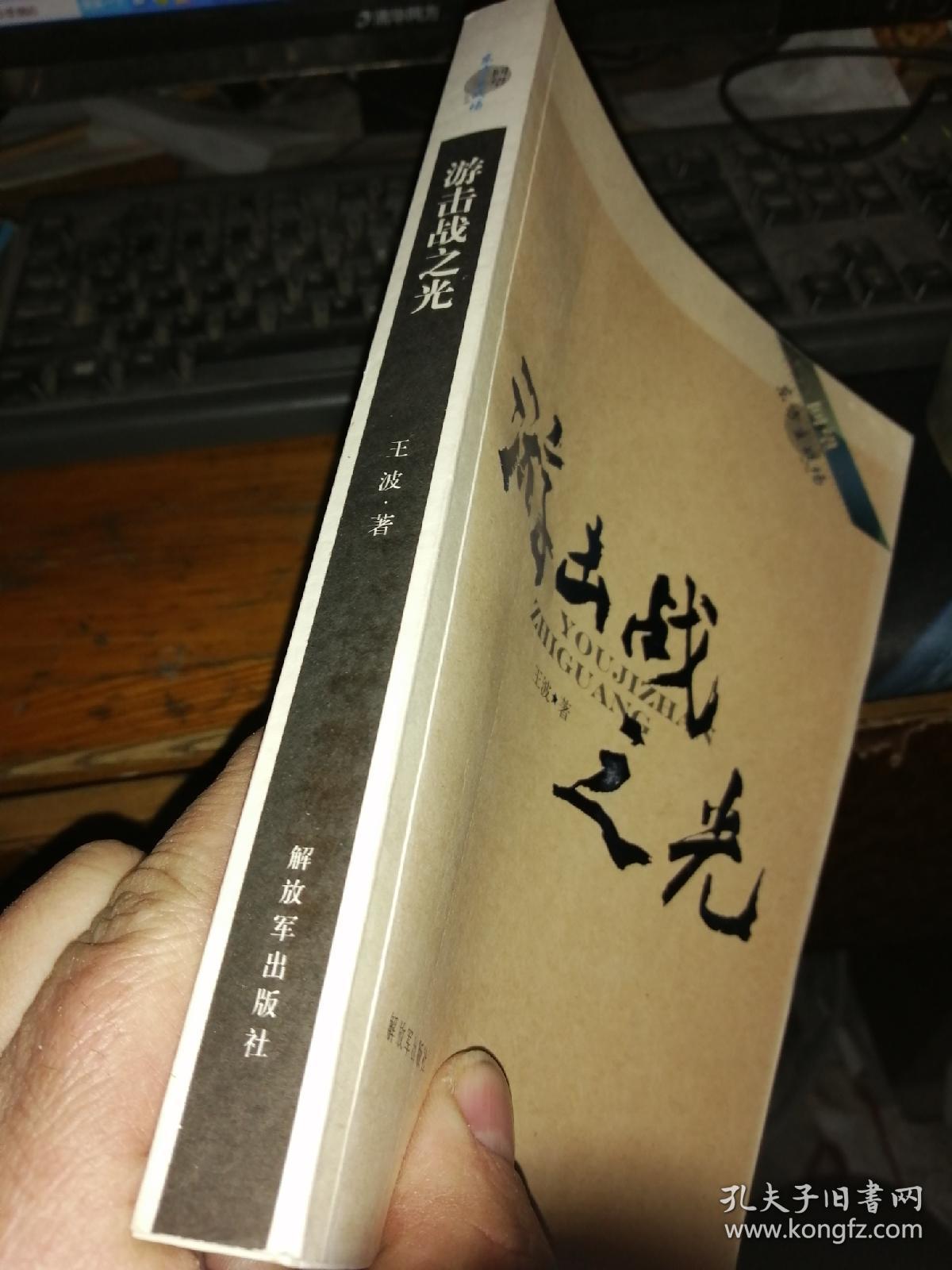 回望东方主战场—游击战之光 王波 中国人民出版社签名
