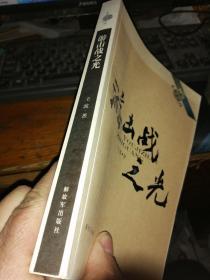 回望东方主战场—游击战之光 王波 中国人民出版社签名