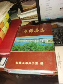 辽宁省地方志系列丛书-----------------------长海县志