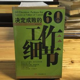 决定成败的60个工作细节