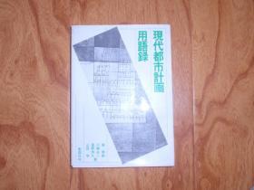 日文原版： 现代都市计画用语录 050412