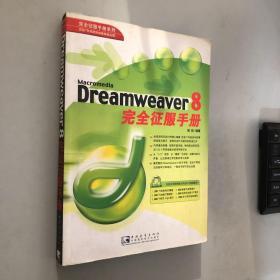 Dreamweaver 8 完全征服手册