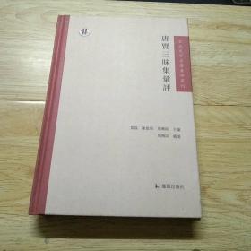 古代文学名著汇评丛刊：唐贤三昧集汇评