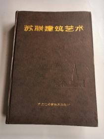 苏联建筑艺术1917-1987精装